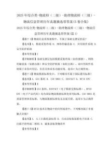2025年綜合類-物流師（二級）-助理物流師（三級）-物流信息管理歷年真題摘選帶答案(5卷合集)