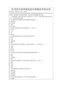 醫用浴巾材質耐低溫冷縮測試考核試卷