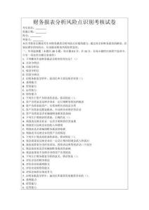 財務報表分析風險點識別考核試卷