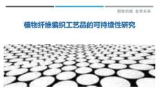 植物纖維編織工藝品的可持續性研究最佳分析