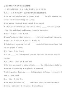 云南省 2025 年專升本英語全真模擬卷