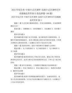 2025年綜合類-中級中式烹調(diào)師-高級中式烹調(diào)師歷年真題摘選帶答案(5卷選擇題-100題)