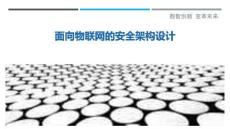 面向物聯(lián)網(wǎng)的安全架構(gòu)設(shè)計(jì)最佳分析