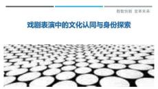 戲劇表演中的文化認同與身份探索最佳分析