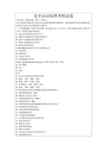 安全認證標準考核試卷