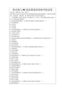移動端與PC端品牌建設策略考核試卷