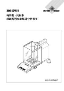 梅特勒-托利多天平XS系列分析天平說明書
