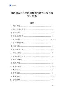 自動面條機與意面制作器創新創業項目商業計劃書