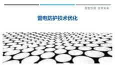 雷電防護(hù)技術(shù)優(yōu)化最佳分析