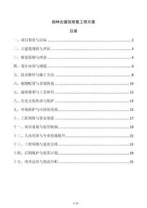 園林古建筑修復工程方案