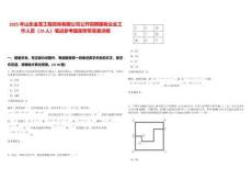 2025年山東金至工程咨詢有限公司公開招聘國有企業(yè)工作人員（19人）筆試參考題庫附帶答案詳解