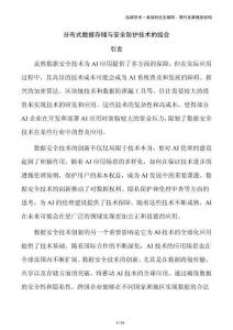 分布式數(shù)據(jù)存儲與安全防護技術(shù)的結(jié)合