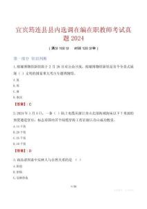 宜賓筠連縣縣內選調在編在職教師考試真題2024