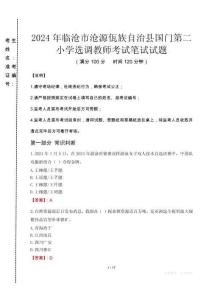 2024年臨滄市滄源佤族自治縣國門第二小學(xué)選調(diào)教師真題