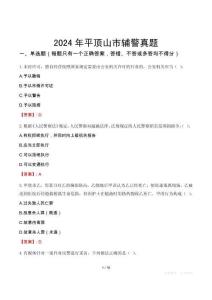 2024年平頂山市輔警真題