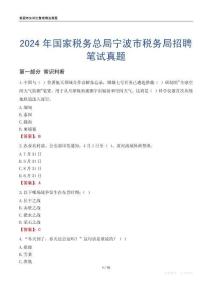 2024年國(guó)家稅務(wù)總局寧波市稅務(wù)局招聘筆試真題
