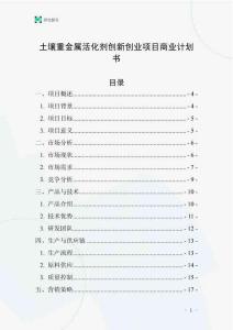 土壤重金屬活化劑創新創業項目商業計劃書