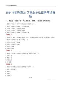 2024年邯鄲肥鄉區事業單位招聘筆試真題