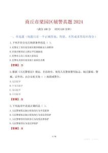 商丘市梁園區輔警真題2024