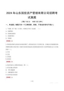 2024年山東國投資產(chǎn)管理有限公司招聘考試真題