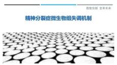 精神分裂癥微生物組失調機制最佳分析