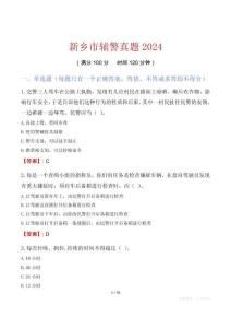 新鄉市輔警真題2024