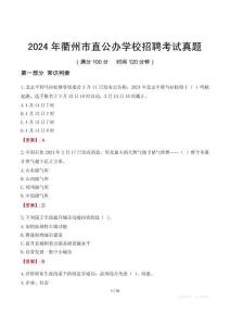 2024年衢州市直公辦學校招聘考試真題