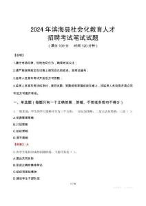 2024年濱?？h社會化教育人才招聘考試真題