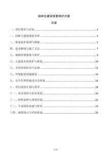 園林古建筑修復保護方案