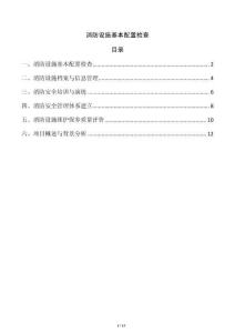 消防設(shè)施基本配置檢查