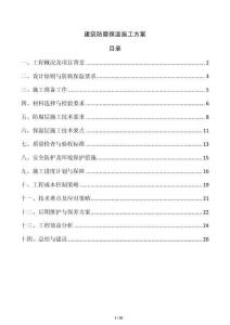 建筑防腐保溫施工方案