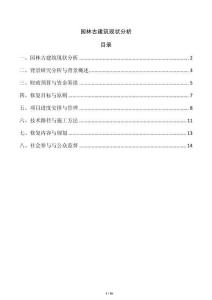 園林古建筑現狀分析