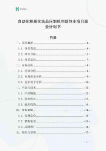 自動化粉質化妝品壓制機創新創業項目商業計劃書