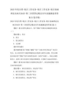 2025年綜合類-統(tǒng)計(jì)工作實(shí)務(wù)-統(tǒng)計(jì)工作實(shí)務(wù)-統(tǒng)計(jì)基礎(chǔ)理論及相關(guān)知識-第三章借貸記賬法歷年真題摘選帶答案(5卷合集)