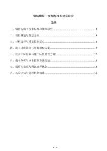 鋼結(jié)構(gòu)施工技術(shù)標準和規(guī)范研究