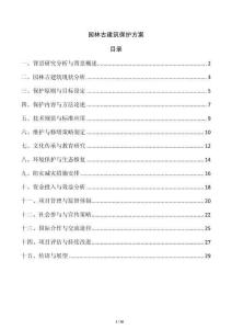 園林古建筑保護方案