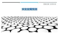 突發(fā)故障預(yù)測(cè)最佳分析