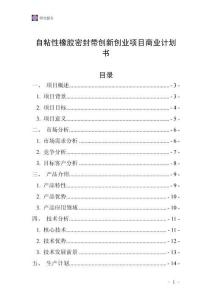 自粘性橡膠密封帶創(chuàng)新創(chuàng)業(yè)項(xiàng)目商業(yè)計(jì)劃書