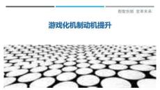 游戲化機(jī)制動(dòng)機(jī)提升最佳分析