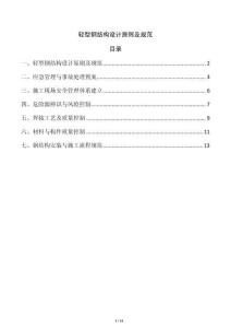 輕型鋼結(jié)構(gòu)設(shè)計原則及規(guī)范