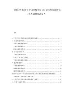 2025至2030年中國室外全彩LED顯示屏市場現(xiàn)狀分析及前景預(yù)測報告