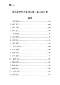 塑料亮光劑創新創業項目商業計劃書