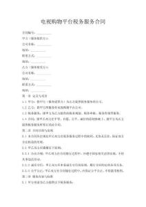 電視購物平臺稅務服務合同