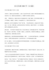 自言自语300字（13篇）
