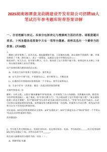 2025湖南湘潭盤龍荷鵑建設開發有限公司招聘10人筆試歷年參考題庫附帶答案詳解