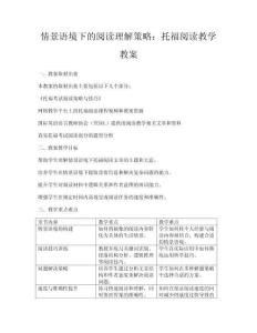 情景語境下的閱讀理解策略：托福閱讀教學教案