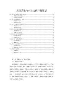 質量改進與產品迭代開發計劃