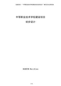 中等職業(yè)技術(shù)學(xué)校建設(shè)項(xiàng)目初步設(shè)計(jì)