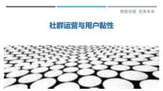 社群運(yùn)營(yíng)與用戶黏性最佳分析