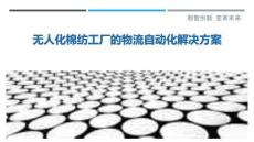 無人化棉紡工廠的物流自動化解決方案最佳分析